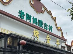 -老阿妈蒙古村·蒙古包·草原文化·歌舞表演(老君堂店)