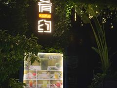 -肴约·花园式餐厅(湖里店)