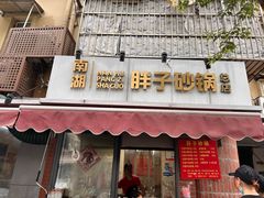 -南湖胖子砂锅(南湖店)