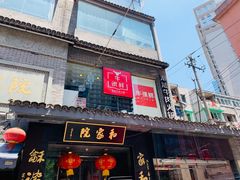 门面-牛很鲜潮汕牛肉火锅(朝晖路店)
