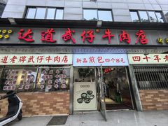 -达道武仔牛肉店(广达路店)