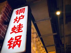 门面-炉小二铜锅牛蛙•川湘菜(三里屯店)