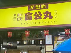 -无影脚佛山陈氏盲公丸始创店(飞鸿街店)