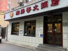 -湘肠香火锅店(团结湖店)