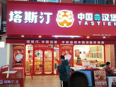 -塔斯汀中国汉堡(江南万达店)
