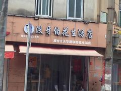 门面-没牙伯花生汤店(老药洲店)