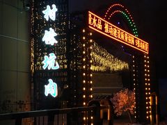 -乡村馕坑肉·烧烤·新疆菜·本地人更爱吃(阿勒泰首店)