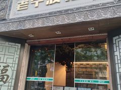 -老宁波1381餐厅(宏泰广场店)