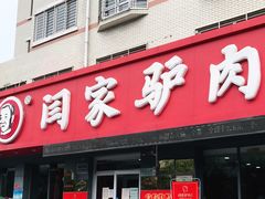 门面-闫家驴肉老店(华电一校店)
