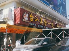 门面-台山美食一绝阿四台山黄鳝饭(阿四创作店)