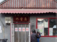 -方砖厂69号炸酱面(方砖厂胡同店)