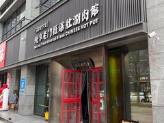 门面-北京老门框爆肚涮肉馆(锦业路店)