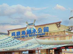 -上海玛雅海滩水公园
