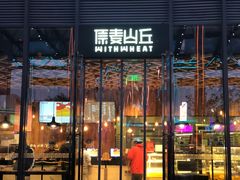 -原麦山丘(五棵松华熙店)