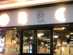 门面-憨铁匠老火锅(龙岗万科里店)