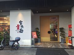 门面-官桥贡面(吉城大厦店)