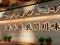 -首秀·四川料理(吾悦广场店)