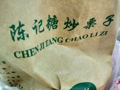 -陈记栗子(长宁路店)