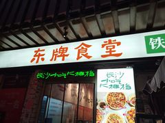 门面-东排食堂长沙小吃大排档(五一广场店)