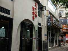 -蒋六十八梯眼镜面(狮子坪店)