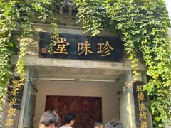 -南山竹海·珍味堂