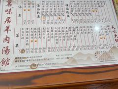 -茗味居羊肉汤面馆(临沂路店)