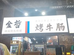 -金哲烤牛肠(海甸岛总店)