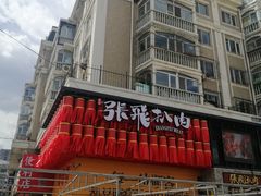 -張飛扒肉·龙江非遗(道外店)