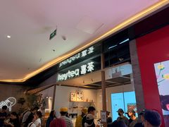 -喜茶(北京三里屯太古里店)