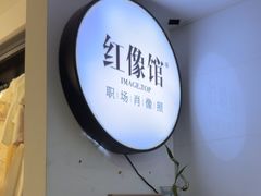 -红像馆连锁精致证件照职场照(中关村店)