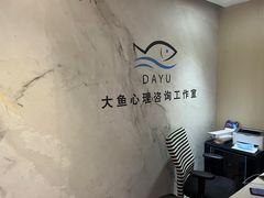 -大鱼心理咨询工作室(静安寺店)