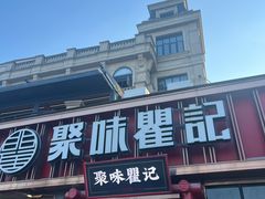 -聚味瞿记·龙虾堂(渔人码头一店)