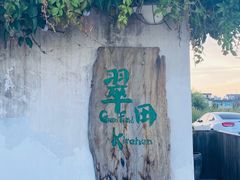 -翠田Green Field Kitchen
