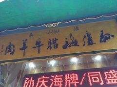 -孙庆海腊牛肉店(大皮院店)