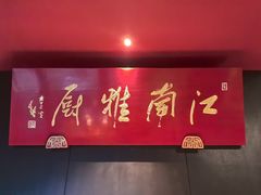 -江南雅厨(李公堤店)