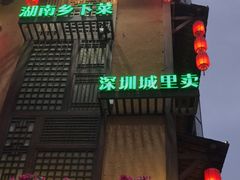 -农耕记·湖南土菜(科技园店)