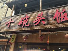 门面-十碗头(诚信路店)