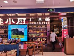 -桂小厨广西菜(水晶城店)