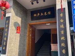 -桐庐土菜馆·传承经典土菜