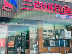 门面-三煮纸包鱼(青岛总店)