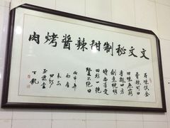 -文文烤肉(大皮院店)