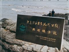 -黑石礁公园