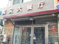 门面-买又大餐厅(福林里店)
