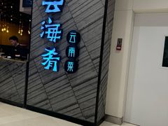 -云海肴·汽锅鸡·云南菜(苏州中心店)