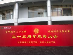 -浙江农林大学(东湖校区)