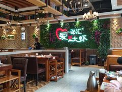 大堂-邵汇大虾(同康路店)