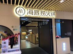 门面-海底捞火锅(方塔东街店)