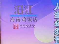 -沿江海南菜·文昌鸡祖师爷(大东海店)
