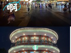 -星巴克臻选(北京前门大街店)