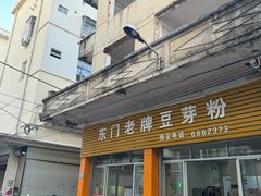 -正宗东门老牌豆芽粉